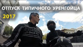 ОТПУСК ТИПИЧНОГО УРЕНГОЙЦА