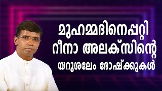 മുഹമ്മദിനെപ്പറ്റി റീനാ അലക്‌സിന്റെ യറുശലേം ഭോഷ്ക്കുകൾ │ANIL KODITHOTTAM│©IBT MEDIA