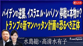 【Front Japan 桜】バイデンの逆襲、イスラエル・レバノン停戦は本物か？トランプの新マンハッタン計画の恐るべき正体　[桜R6/11/28]