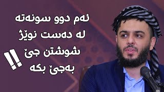 ئەم دوو سونەتە لە دەست نوێژ شوشتن جێ بەجێ بکە#مامۆستا_محمد_عبدالکریم_طالب