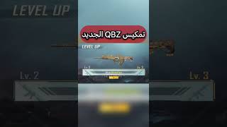 تطوير سلاح QBZ الجديد تفتيح العجلة الجديدة ببجي موبايل pubg mobile#shorts