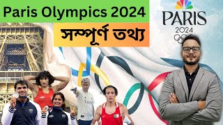 Paris Olympics 2024 | সম্পূৰ্ণ তথ্য | ADRE 2.0 | Assam Police | TET | AAO