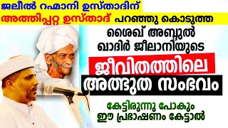 മുഹിയുദ്ധീൻ ശൈഖ് ജീലാനിയുടെ ജീവിതത്തിലെ ഒരു അത്ഭുത സംഭവം കേട്ടു നോക്കൂ| Shaikh jeelani | Atthippatta