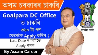 Goalpara Revenue Circle  ত কেনেকৈ Apply কৰিব ? ৩৬০ টা পদ মুকলি