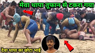 देवा थापा का छोटा भाई मेवा तूफान से टकरा गया | mewa thapa ki kushti | thapa ki kushti