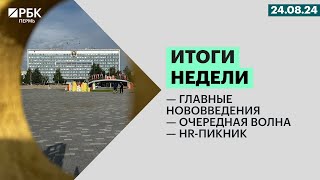 Главные нововведения | Очередная волна | HR-пикник