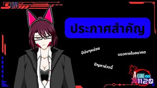 [🔴Freetalk ] | Akane1120 | ประกาศสำคัญ