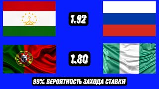 ТАДЖИКИСТАН 🇹🇯 - РОССИЯ 🇷🇺 / ПОРТУГАЛИЯ 🇵🇹 - НИГЕРИЯ 🇳🇬 / ЛУЧШИЙ ЭКСПРЕСС / ЗАХОД 99%