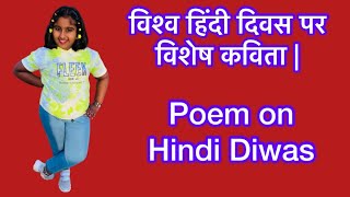 poem for hindi diwas ||  हिंदी दिवस पर कविता / hindi diwas poem