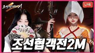 💙[조선협객전2M] 300랩달성! 희귀무기를 만들어보까요!! 문파원모집중 전주1 (__)