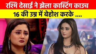 रश्मि देसाई ने झेला कास्टिंग काउच, 16 की उम्र में बेहोश करके 🫣... #rashmidesai