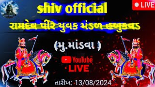 રામદેવ પીર 🙏 || (આખ્યાન) - મુ. ( માંડવા ) રામદેવ પીર યુવક મંડળ હબુકવડ || તા.13/08/2024 ના રોજ...