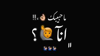 #حلات_وتس_شاشه_سوداء#ايموفي🧨#حبيبتي_ازيك_وازي_حبيبك_بقا😑💔#حملة_توصيل_2000_مشترك #عبدو_متسيط #حلقولو