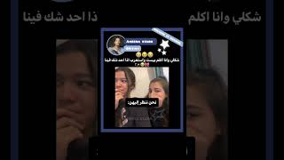 شكلي وانا اكلم البيست😭✨#shortvideo #اكسبلور#syv#explore#srt#jungkook#لايك#akv#funny