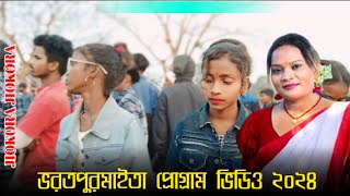 ভরতপুরমাইতা প্রোগ্রাম ভিডিও ২০২৪||Santali# program# video# dabang #best 2024 Kalpana Kalpana