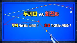 [기준점 41편] 두께파와 회전파 논란 종결!! 당구는 확률 싸움 !