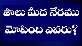 Bible Quiz in Telugu with references | అపోస్తులుల కార్యములు 21-28వ అధ్యాయములు | Bible Gnani