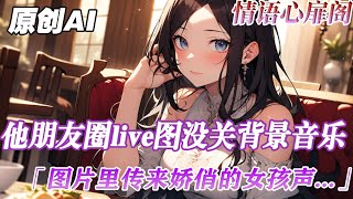 《孟秋之夏》【豪門霸總】裴今宴朋友圈live圖背景音樂沒關傳出女孩的聲音...以前我肯定會一哭二鬧三上吊，現在不會了，我平靜的給他朋友圈點了個讚...#小说 #豪門霸總 #爱情故事 #故事