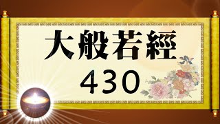 福智大般若經 430｜福增慧長 功德無量 善神護佑 趨吉避凶