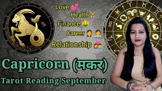 Tarot Reading -🐐 Capricorn ♑( Makar Rashi / मकर राशि )September 2021। Tarot Reading in Hindi