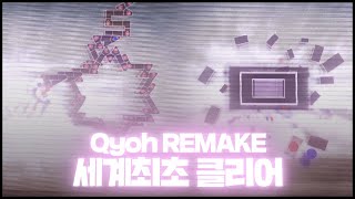 얼불춤 개박트릴 난이도 원탑 "쿄 리메이크" 세계최초클리어 | Qyoh (Nine Stars) (Remake)