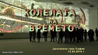 Колелата на времето