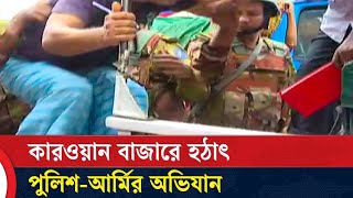 পুলিশ এবং সেনাবাহিনীর যৌথ অভিযানে ধরা পড়ে অনেক বাজার সিন্ডিকেট | কাওরান বাজার,ঢাকা | Bangladesh Army