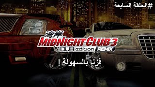 فزنا بالسهولة | تختيم سباق الليل المتصل | MidNight Club 3