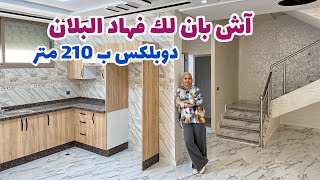 آش بان لك فهاد البلان🔥دوبلكس بمساحة 210متر😍سكن عائلي بامتياز🔥 #عقارات_بامكنا