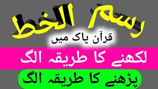 Noorani Qaida Rasmul Khat Takhti Number-25 رسم الخط Part 51