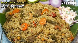 ಕೊಬ್ಬರಿ ಹಾಲಿನಿಂದ ಮಾಡಿದ ಸ್ಪೆಷಲ್ ತರಕಾರಿ ಪುಲಾವ್ | A Special Vegetable Pulao Made with Coconut Milk