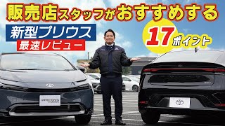 販売店スタッフがおすすめする新型プリウス１７ポイント