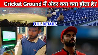 Cricket Ground में अंदर क्या क्या होता है? | फुल Details| Entry, Free Water, Food ,Ticket ,Ground