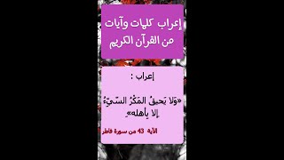 إعراب : « ولا يحيق المكر السيء إلا بأهله » الاية 43 من سورة فاطر