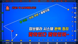 초간단 엄브렐라 시스템 정복하기! 정확도 99.99%  이건 찐이야!!