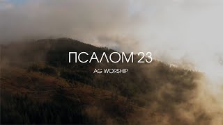 Псалом 23 | Psalm 23 | live | People & Songs ft Josh Sherman (I Am Not Alone) - AG Worship (cover)