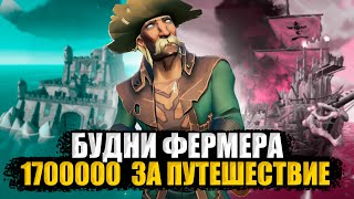 СОБРАЛИ 1.7 МИЛЛИОНА НА КОРАБЛЕ || БУДНИ ФЕРМЕРА || SEA OF THIEVES