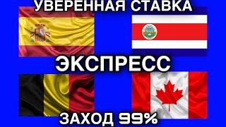 ИСПАНИЯ 🇪🇸 - КОСТА-РИКА 🇨🇷 | БЕЛЬГИЯ 🇧🇪 - КАНАДА 🇨🇦 | Прогноз. Заход 99%