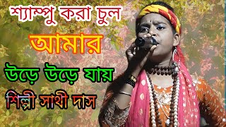 SHAMPOO KARA CHUL !! শ্যাম্পু করা চুল আর উড়ে উড়ে যায় !!  NEW 2023 PURULIA SONG