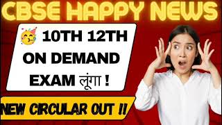 Good News CBSE🥳"ON DEMAND EXAM SYSTEM" लागू हुआ👨‍🎓Board Exam 2024/Class 10/12 | Cbse breaking news