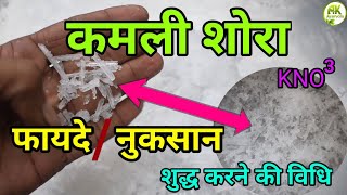 कलमी शोरा क्या होता हैं | kalmi shora ke fayde in hindi | potassium nitrite | Potassii Nitras! kno3