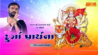 દુર્ગા પ્રાર્થના | Durga Prarthna | Chaitri Navratri | Pankajbhai Jani | Durga Stuti Gujarati