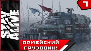 Stay Alive ► АРМЕЙСКИЙ ГРУЗОВИК!