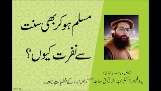 MUSLIM HO KAR BHI SUNAT SY NAFRAT KIYON ? | By Professor Dr. Abdul Razzaq Sajid Sahib | 25-11-22