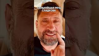 Сильнейшая речь сладкова «им нужна победа»(дал маленький советик сладкову)