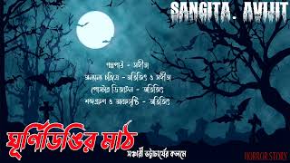 ঘূর্ণিডিঙির মাঠ।( গ্রাম বাংলার ভূতের গল্প ) bengali horror audio story। Sangita. Avijit ☠️💀