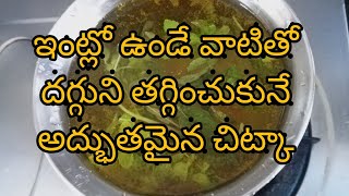 Home Remedy for Cough in Telugu | Simple Home Remedy for Cough by Grandma