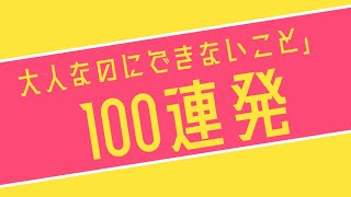 8月28日　月曜日　「大人なのにできないこと」　右と左を間違える　電車に乗れない　バスケの日本勝利で興奮して寝ることができない　字をきれいに書く