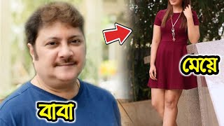 নায়ক অভিষেক চ্যাটার্জীর মেয়ে কতটা সুন্দরী দেখুন !! মেয়ের বিষয়ে যা বললেন বাবা !! Abhishek Duaghter