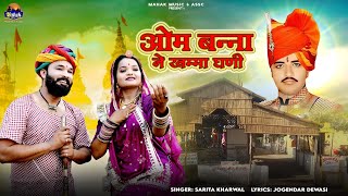 Om Bannasa Ne Khamma Ghani - |Sarita Kharwal| ओम बन्ना ने खम्मा घणी - New Rajasthani Bhajan